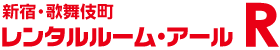 新宿レンタルームＲ（アール）　歌舞伎町